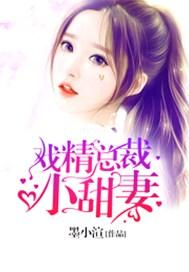 戏精总裁小甜妻是女主吗