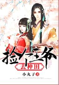 捡个王爷去种田全文免费阅读柳芽