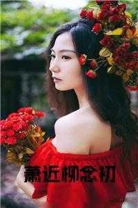 萧念是谁