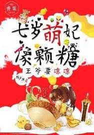 七岁小王妃全文免费阅读