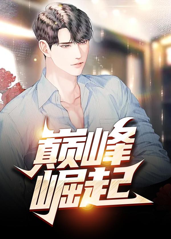 巅峰最新篇章