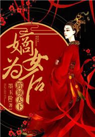 眸倾天下嫡女为后免费阅读