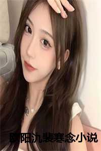 女主是欧阳念的