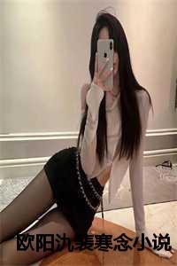 欧阳氿裴寒念的