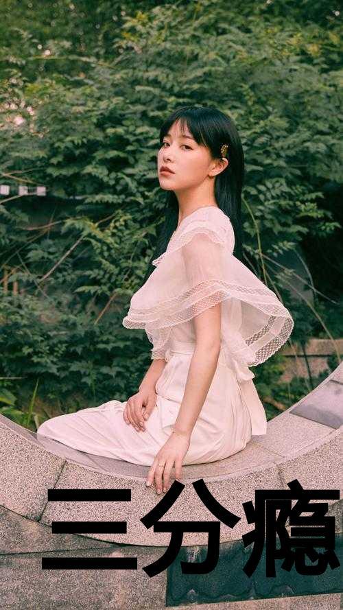 三分瘾原名