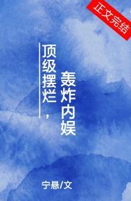 轰炸内娱格格党