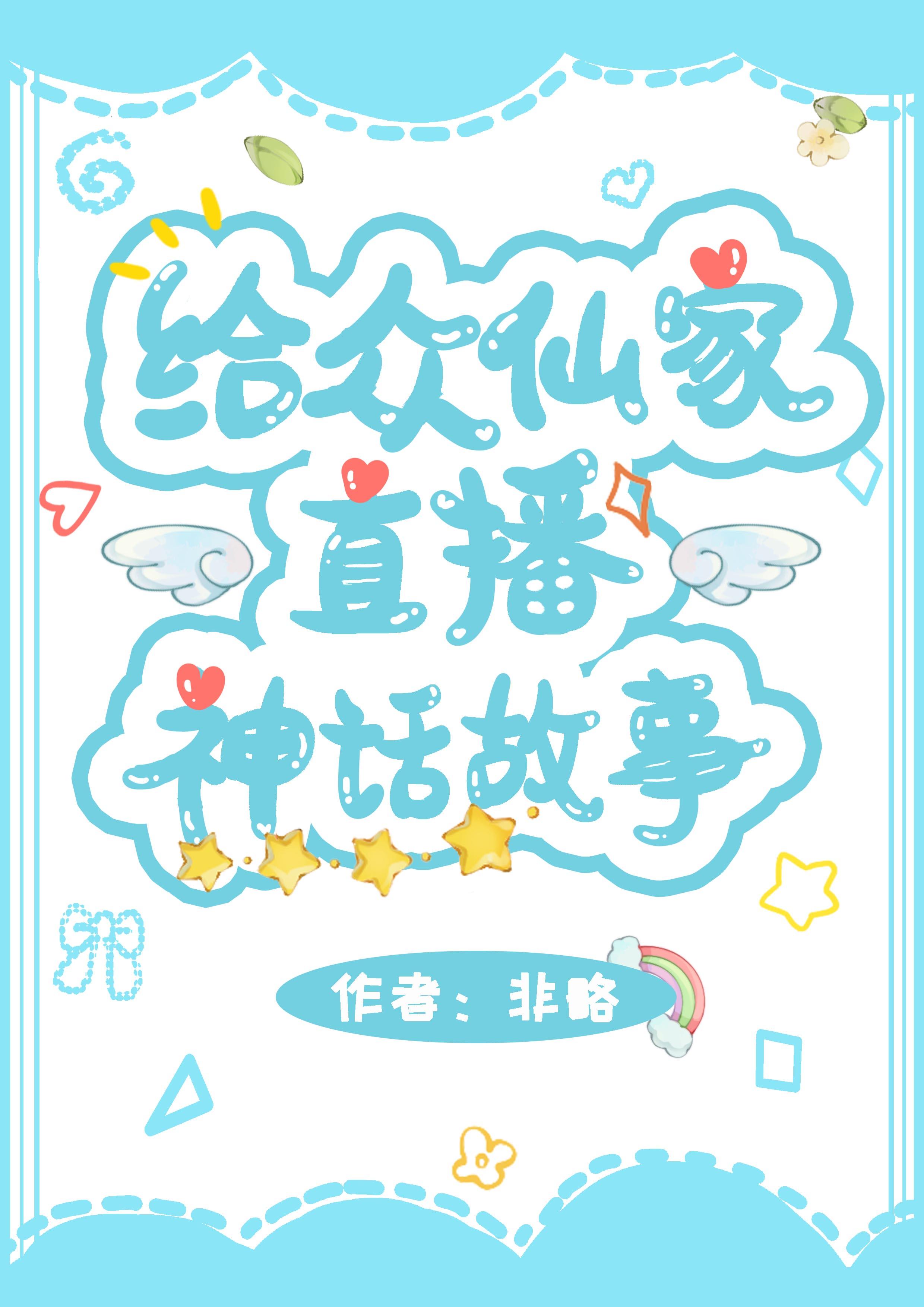 给众仙家直播神话故事 TXT