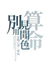 别用见闻色算命另外一个名称