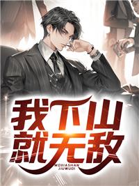 我下山就无敌了漫画在哪看