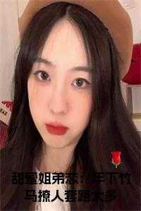 甜宠青梅竹马姐弟恋