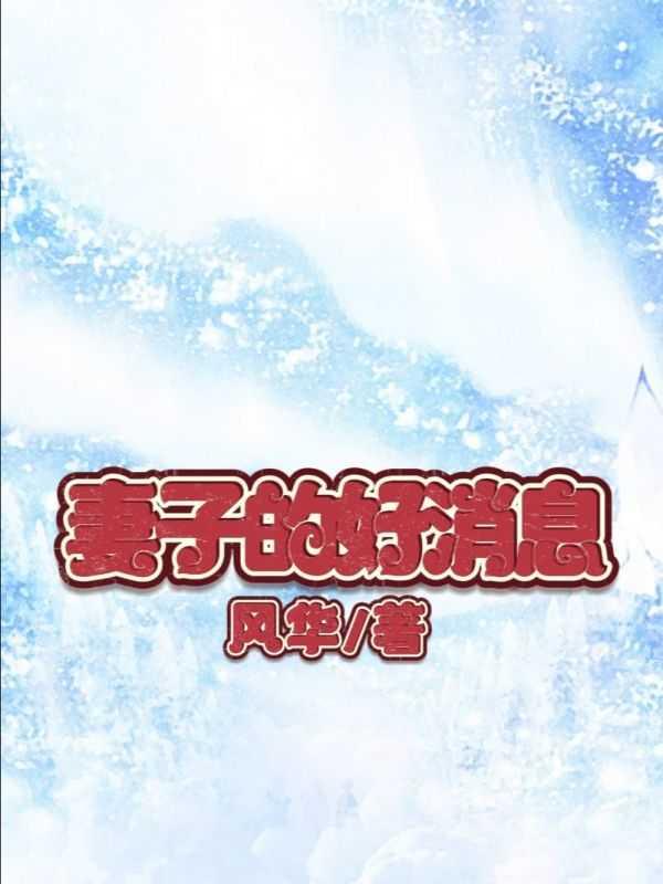 妻子的好消息陆骁