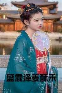 盛司宸江虞兮