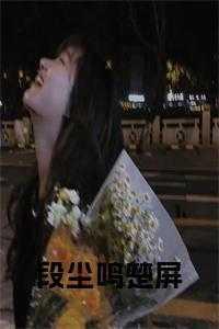 江尘段秋雪段平