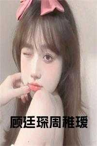 顾廷琛的全文免费阅读