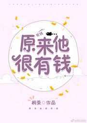 原来他很有钱笔趣阁