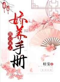 国公夫人娇养手册男主有什么秘密