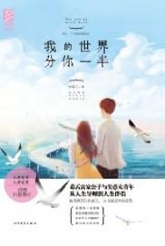 我的世界分你一半百度
