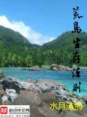 荒岛生存法则 txt