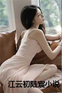 江云初陆宸是什么