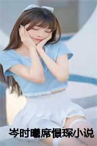 席湛与时笙的免费阅读