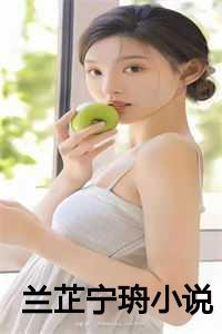 兰芷宁珘原著