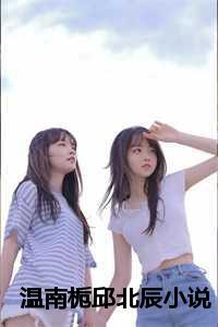 温南栀什么意思