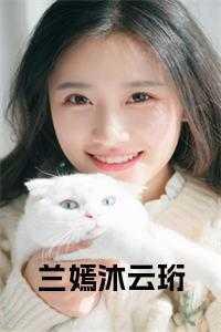 里女主角叫沐云初