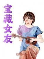 宝藏女友的背景音乐是什么