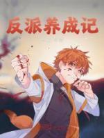 病娇反派养成记