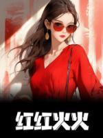 红红火火迎新年