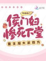 侯门娇女重生免费阅读