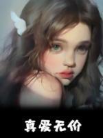 真爱无价泰国电视剧国语版
