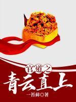 官道之青云直上叶平宇