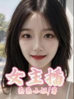 女主播连线孟加拉男主播