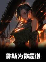 你以为你是谁灾祸吗命运吗