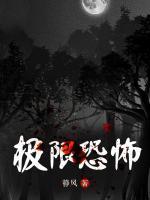 极限恐怖电影观看