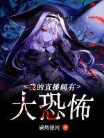 我的恐怖直播间秩名