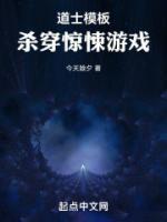 道士模板杀穿惊悚游戏 今天除夕