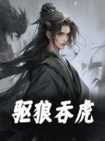 驱狼吞虎是成语吗