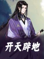 开天辟地作良缘吉日良时万物全若得此签非小可