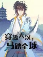 马踏全球
