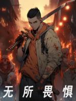 无所畏惧的演员表