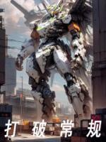 打破常规方能破局