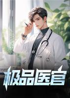 极品医圣百度百科