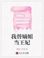 我替嫡姐当王妃免费阅读