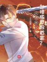 却修成世界首富的