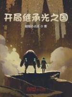 开局召唤光之国