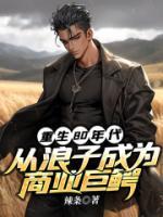 重生80年代从100块翻到7亿