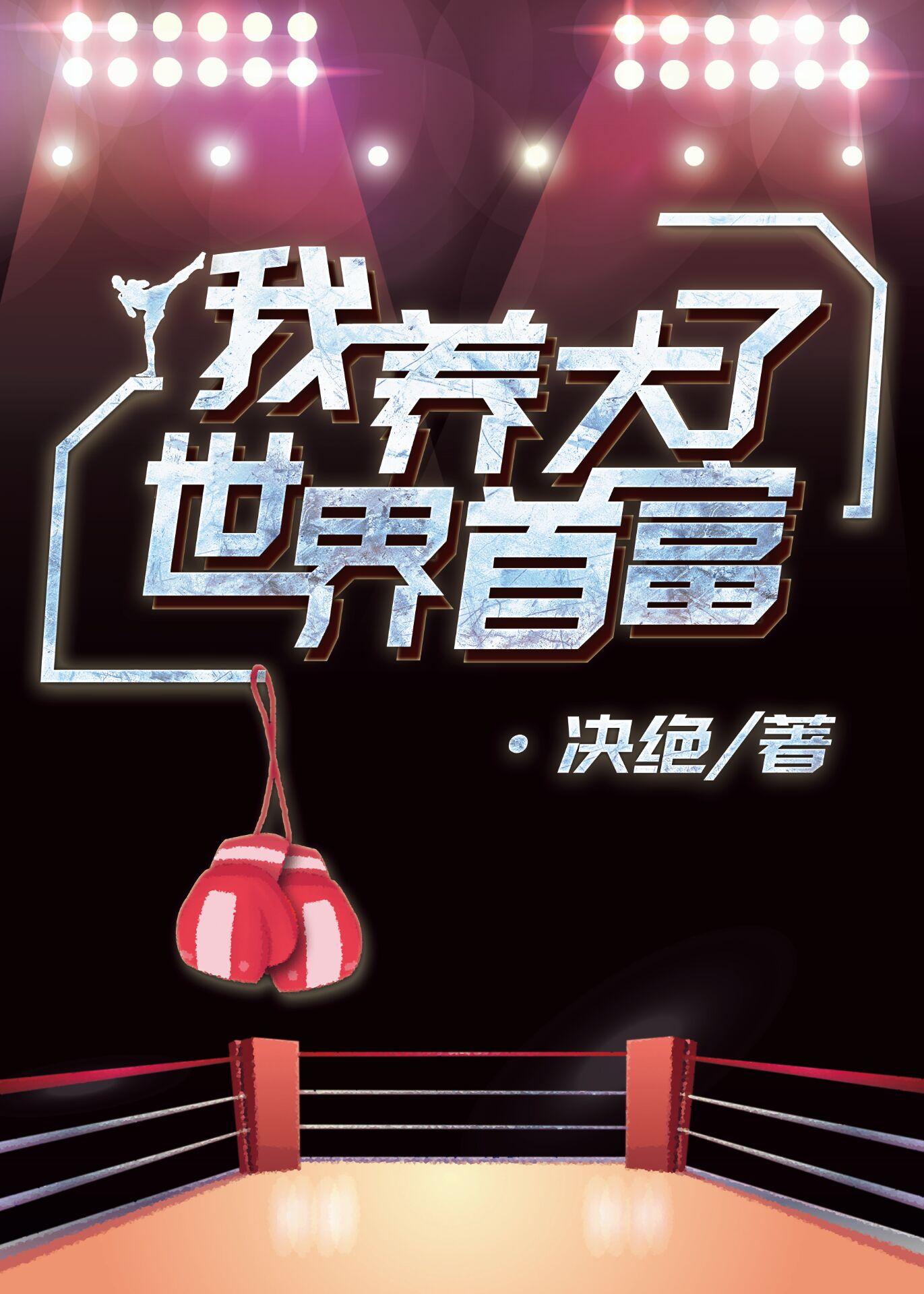 我养大了世界首富全文阅读