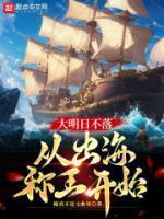 大明日不落从出海称王开始朱柏